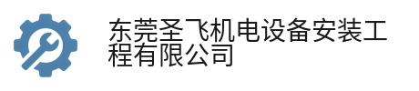 东莞圣飞机电设备安装工程有限公司